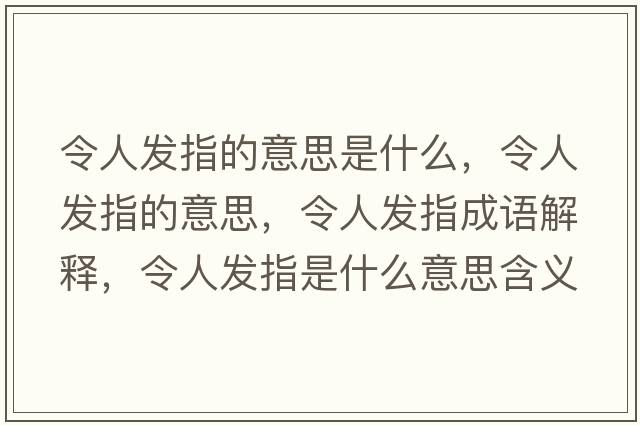 令人發(fā)指的意思是什么，令人發(fā)指的意思，令人發(fā)指成語解釋，令人發(fā)指是什么意思含義寓意