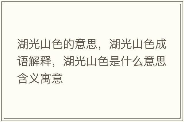 湖光山色的意思，湖光山色成語解釋，湖光山色是什么意思含義寓意