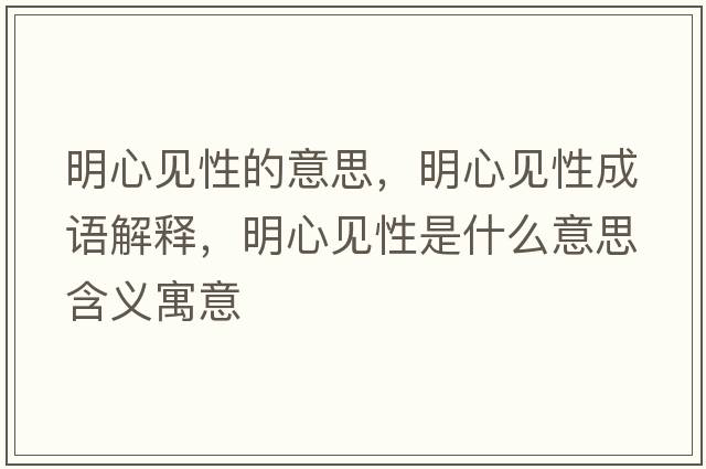 明心見性的意思，明心見性成語解釋，明心見性是什么意思含義寓意