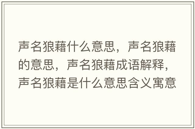 聲名狼藉什么意思，聲名狼藉的意思，聲名狼藉成語解釋，聲名狼藉是什么意思含義寓意