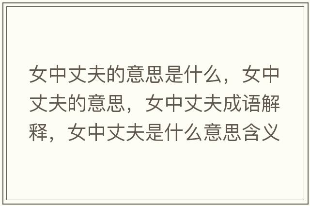 女中丈夫的意思是什么，女中丈夫的意思，女中丈夫成語(yǔ)解釋，女中丈夫是什么意思含義寓意