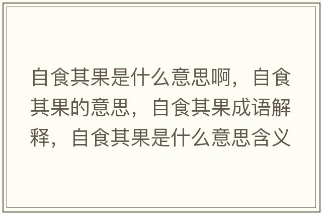 自食其果是什么意思啊，自食其果的意思，自食其果成語(yǔ)解釋，自食其果是什么意思含義寓意