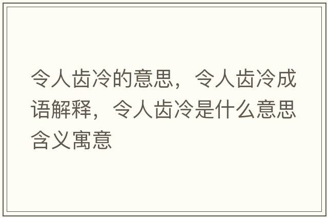 令人齒冷的意思，令人齒冷成語解釋，令人齒冷是什么意思含義寓意