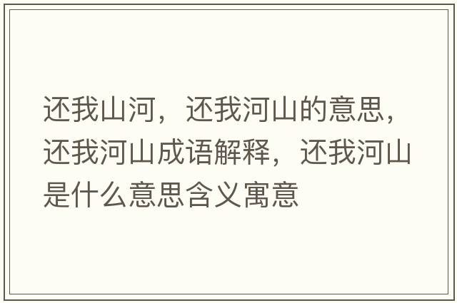 還我山河，還我河山的意思，還我河山成語解釋，還我河山是什么意思含義寓意