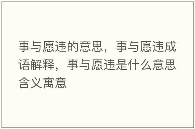 事與愿違的意思，事與愿違成語解釋，事與愿違是什么意思含義寓意