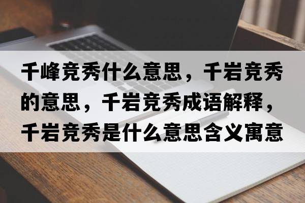 千峰競秀什么意思，千巖競秀的意思，千巖競秀成語解釋，千巖競秀是什么意思含義寓意