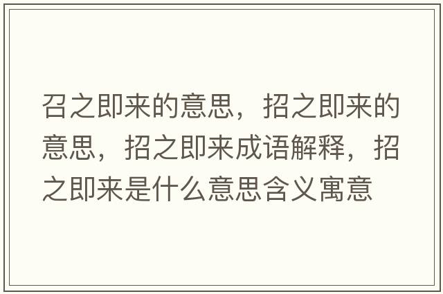 召之即來的意思，招之即來的意思，招之即來成語解釋，招之即來是什么意思含義寓意