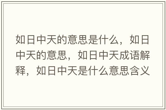 如日中天的意思是什么，如日中天的意思，如日中天成語解釋，如日中天是什么意思含義寓意