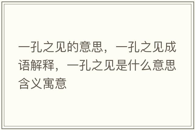 一孔之見的意思，一孔之見成語解釋，一孔之見是什么意思含義寓意