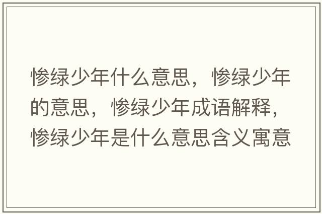 慘綠少年什么意思，慘綠少年的意思，慘綠少年成語解釋，慘綠少年是什么意思含義寓意