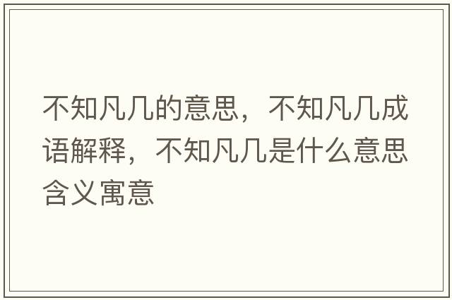不知凡幾的意思，不知凡幾成語解釋，不知凡幾是什么意思含義寓意