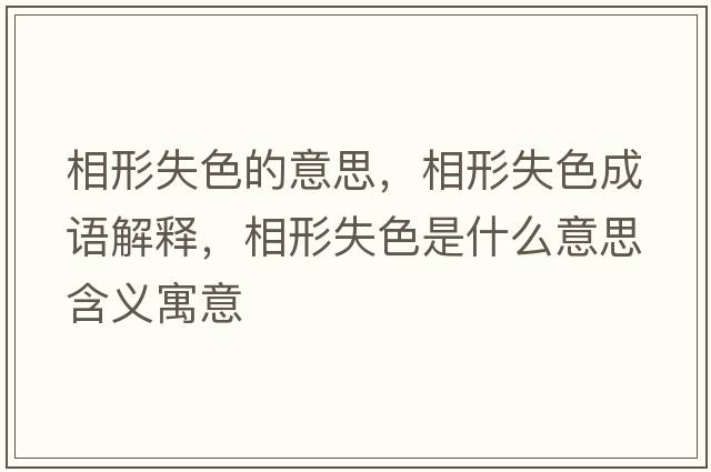 相形失色的意思，相形失色成語(yǔ)解釋，相形失色是什么意思含義寓意
