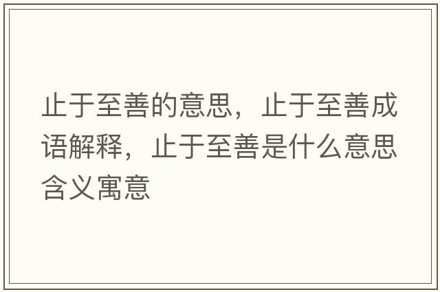 止于至善的意思，止于至善成語解釋，止于至善是什么意思含義寓意
