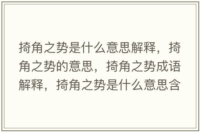 掎角之勢是什么意思解釋，掎角之勢的意思，掎角之勢成語解釋，掎角之勢是什么意思含義寓意