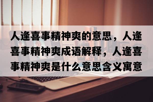 人逢喜事精神爽的意思，人逢喜事精神爽成語解釋，人逢喜事精神爽是什么意思含義寓意