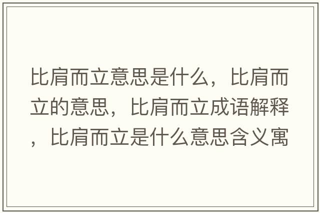 比肩而立意思是什么，比肩而立的意思，比肩而立成語解釋，比肩而立是什么意思含義寓意