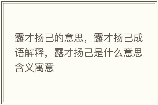 露才揚己的意思，露才揚己成語解釋，露才揚己是什么意思含義寓意