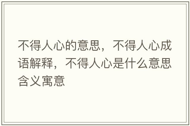 不得人心的意思，不得人心成語解釋，不得人心是什么意思含義寓意