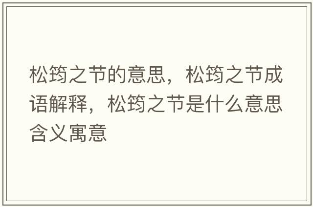 松筠之節(jié)的意思，松筠之節(jié)成語(yǔ)解釋?zhuān)审拗?jié)是什么意思含義寓意