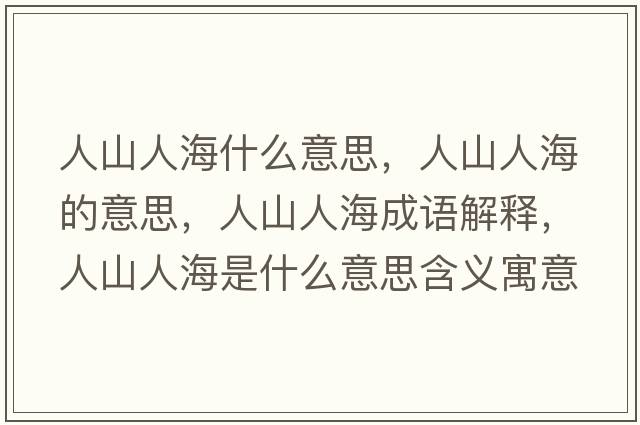 人山人海什么意思，人山人海的意思，人山人海成語解釋，人山人海是什么意思含義寓意