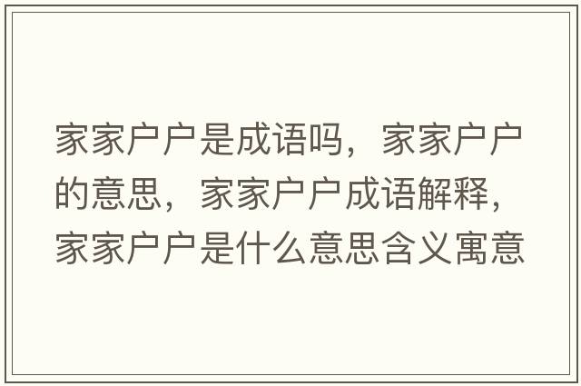 家家戶戶是成語嗎，家家戶戶的意思，家家戶戶成語解釋，家家戶戶是什么意思含義寓意