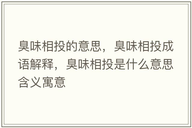 臭味相投的意思，臭味相投成語(yǔ)解釋，臭味相投是什么意思含義寓意