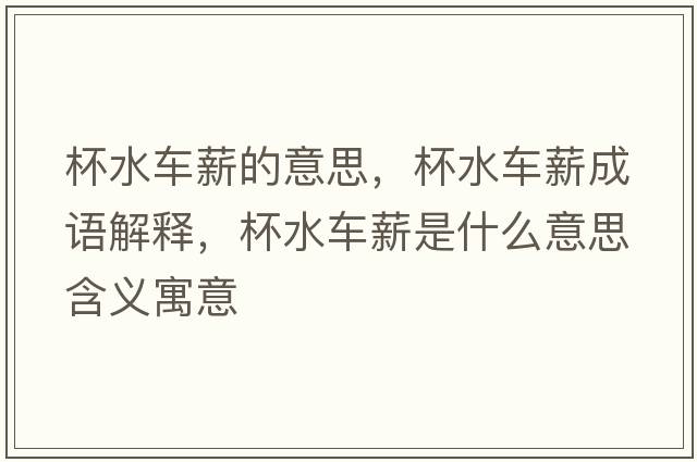 杯水車薪的意思，杯水車薪成語解釋，杯水車薪是什么意思含義寓意