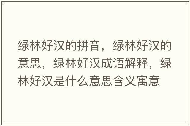 綠林好漢的拼音，綠林好漢的意思，綠林好漢成語解釋，綠林好漢是什么意思含義寓意