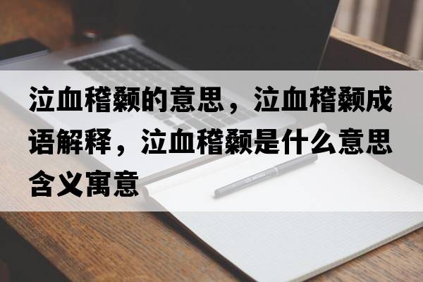 泣血稽顙的意思，泣血稽顙成語解釋，泣血稽顙是什么意思含義寓意