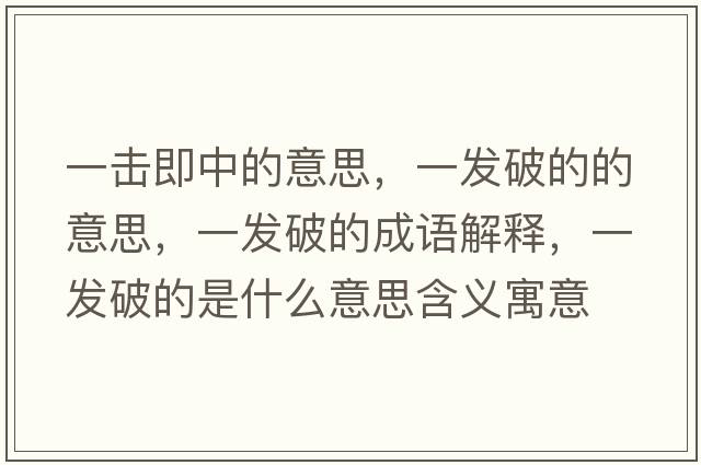 一擊即中的意思，一發(fā)破的的意思，一發(fā)破的成語解釋，一發(fā)破的是什么意思含義寓意