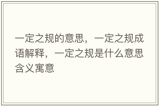 一定之規(guī)的意思，一定之規(guī)成語解釋，一定之規(guī)是什么意思含義寓意