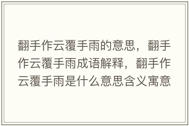 翻手作云覆手雨的意思，翻手作云覆手雨成語解釋，翻手作云覆手雨是什么意思含義寓意