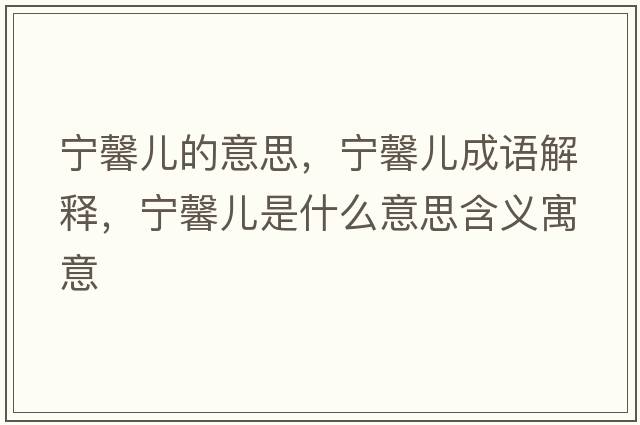 寧馨兒的意思，寧馨兒成語(yǔ)解釋，寧馨兒是什么意思含義寓意