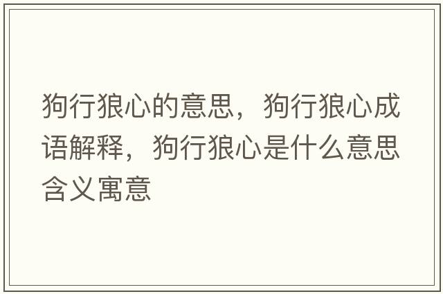 狗行狼心的意思，狗行狼心成語解釋，狗行狼心是什么意思含義寓意