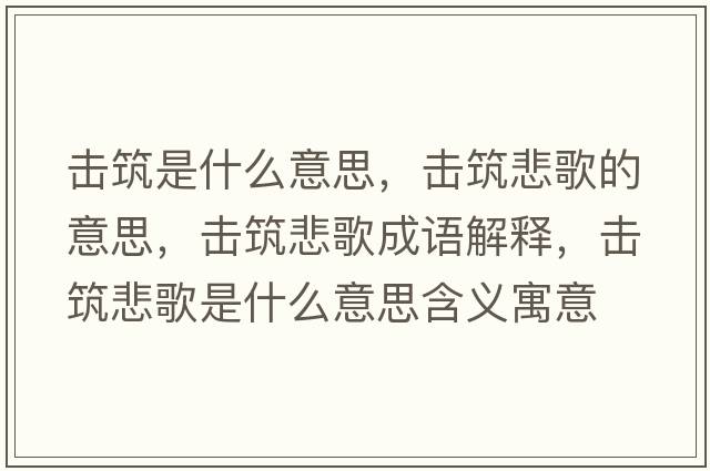 擊筑是什么意思，擊筑悲歌的意思，擊筑悲歌成語解釋，擊筑悲歌是什么意思含義寓意