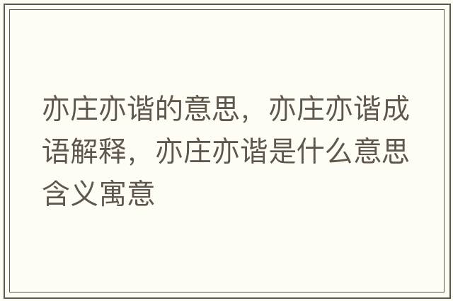 亦莊亦諧的意思，亦莊亦諧成語解釋，亦莊亦諧是什么意思含義寓意
