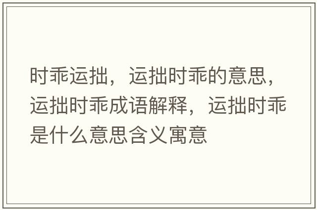 時乖運拙，運拙時乖的意思，運拙時乖成語解釋，運拙時乖是什么意思含義寓意
