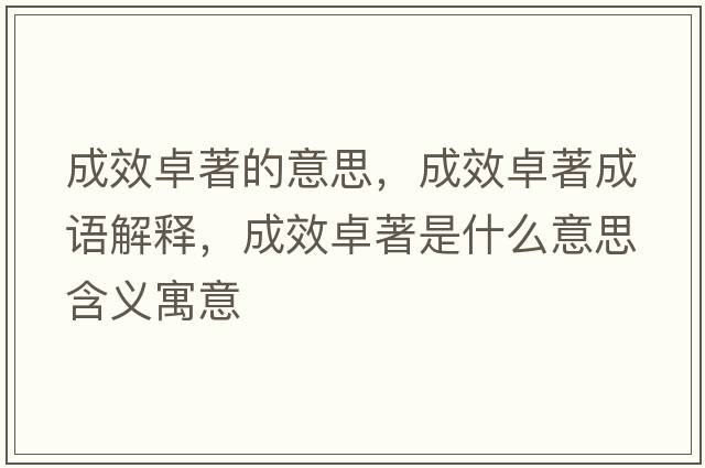 成效卓著的意思，成效卓著成語(yǔ)解釋，成效卓著是什么意思含義寓意