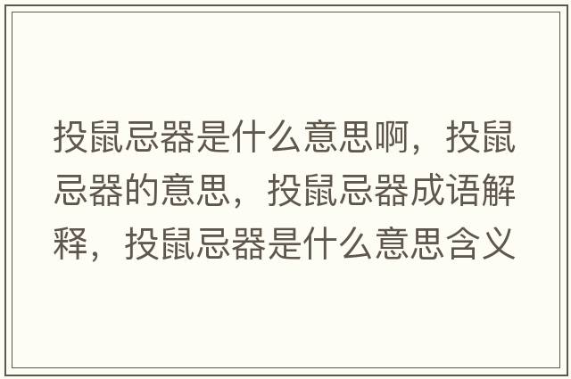 投鼠忌器是什么意思啊，投鼠忌器的意思，投鼠忌器成語解釋，投鼠忌器是什么意思含義寓意