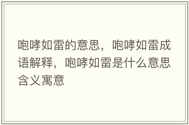 咆哮如雷的意思，咆哮如雷成語(yǔ)解釋，咆哮如雷是什么意思含義寓意