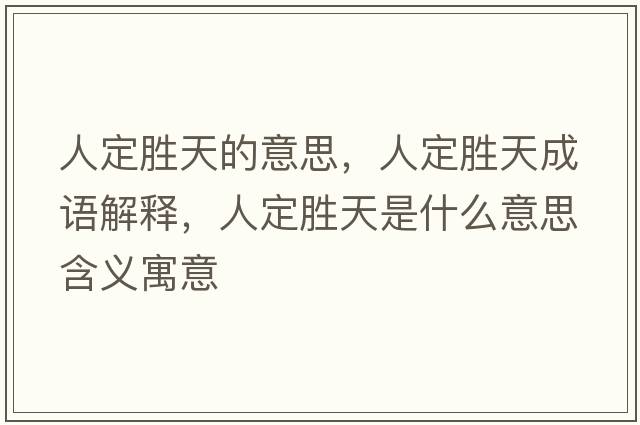 人定勝天的意思，人定勝天成語(yǔ)解釋，人定勝天是什么意思含義寓意