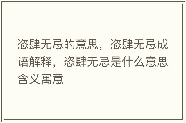 恣肆無忌的意思，恣肆無忌成語解釋，恣肆無忌是什么意思含義寓意