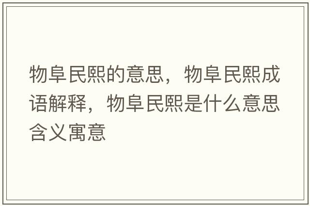 物阜民熙的意思，物阜民熙成語解釋，物阜民熙是什么意思含義寓意