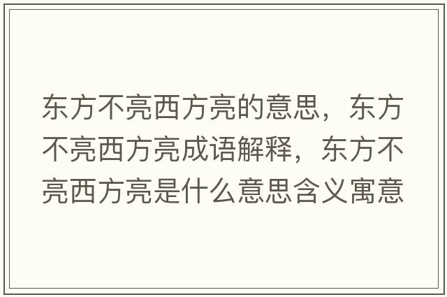 東方不亮西方亮的意思，東方不亮西方亮成語解釋，東方不亮西方亮是什么意思含義寓意