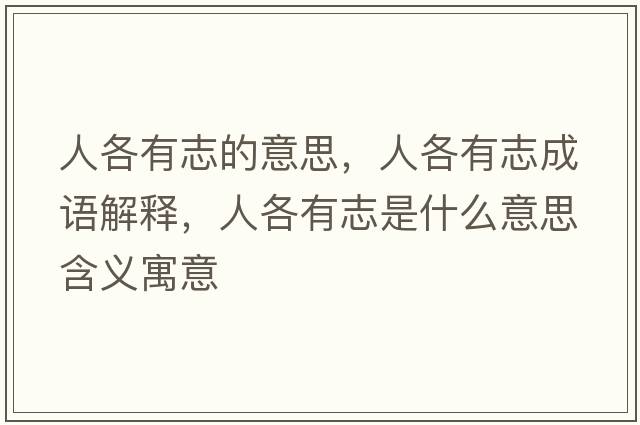 人各有志的意思，人各有志成語解釋，人各有志是什么意思含義寓意
