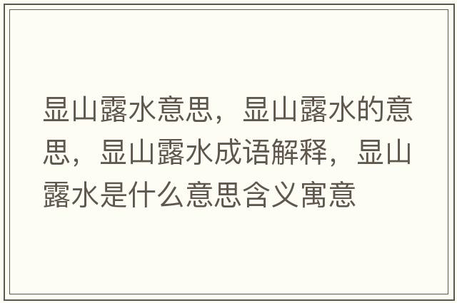 顯山露水意思，顯山露水的意思，顯山露水成語解釋，顯山露水是什么意思含義寓意