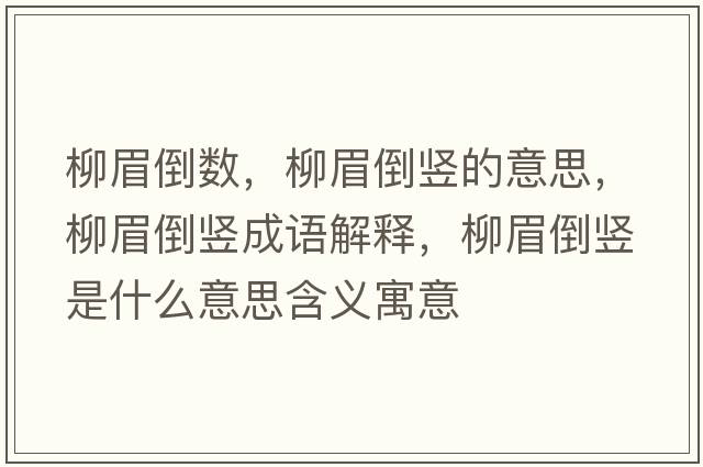 柳眉倒數(shù)，柳眉倒豎的意思，柳眉倒豎成語解釋，柳眉倒豎是什么意思含義寓意