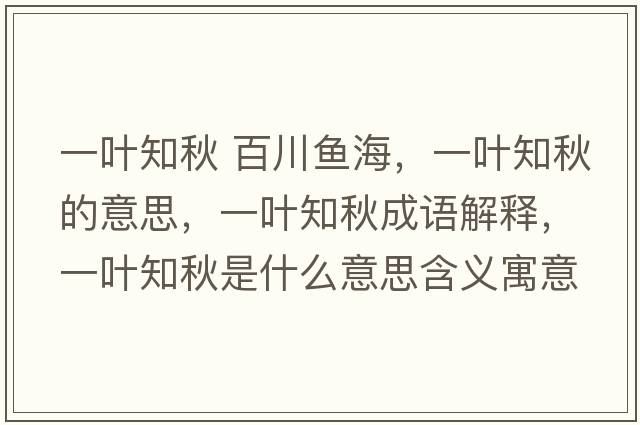 一葉知秋 百川魚海，一葉知秋的意思，一葉知秋成語解釋，一葉知秋是什么意思含義寓意
