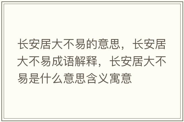 長(zhǎng)安居大不易的意思，長(zhǎng)安居大不易成語(yǔ)解釋，長(zhǎng)安居大不易是什么意思含義寓意