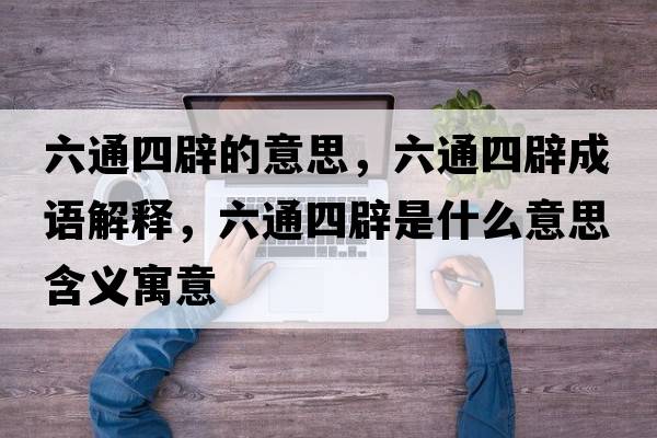 六通四辟的意思，六通四辟成語解釋，六通四辟是什么意思含義寓意